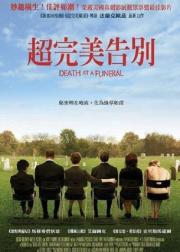 葬礼上的死亡