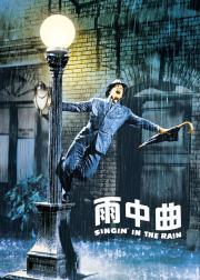 雨中曲