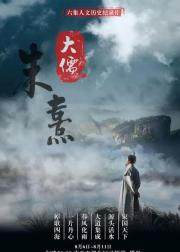 大儒朱熹