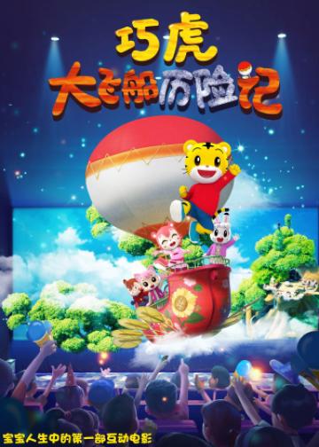 巧虎大飞船历险记