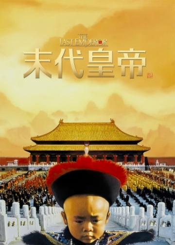末代皇帝
