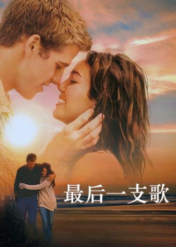 最后一支歌