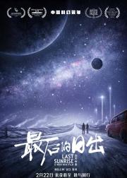最后的日出