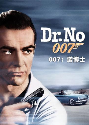 007：诺博士