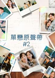 单恋原声带 #2