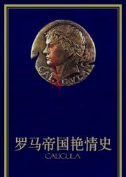 罗马帝国艳情史