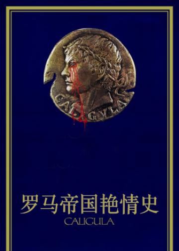 罗马帝国艳情史