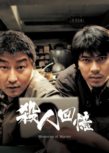 杀人回忆