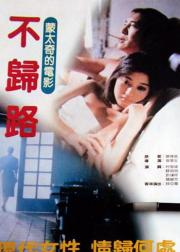 不归路