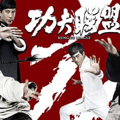功夫联盟 - cp8OI06dItRyLmJVcSgLfTAc9mK.jpg