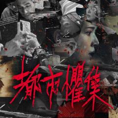 都市惧集 - pR0z4pM0o8oODPdugFG4wq48UXs.jpg