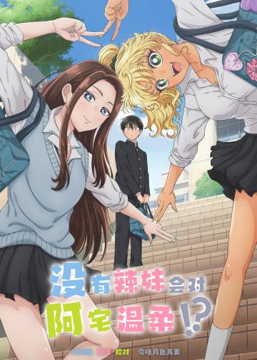 没有辣妹会对阿宅温柔！？