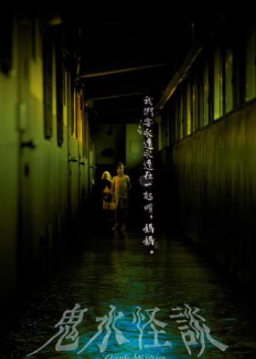 鬼水怪谈