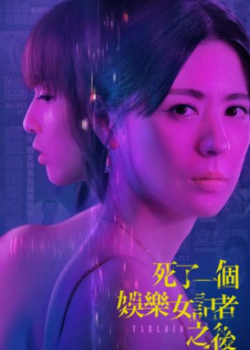 死了一个娱乐女记者之后