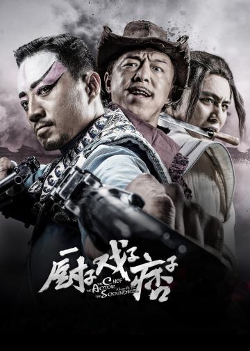 厨子戏子痞子