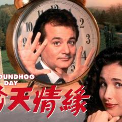 土拨鼠之日 - sUBP7oQ8kbUzb4CJF9XKSr0QbJU.jpg