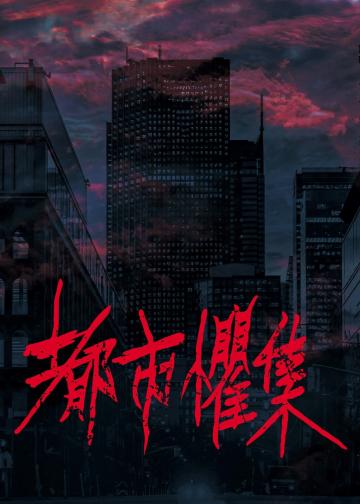 都市惧集
