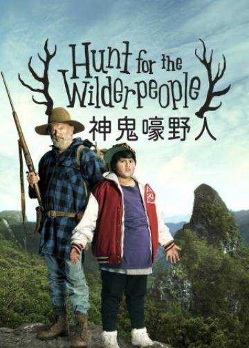 追捕野蛮人