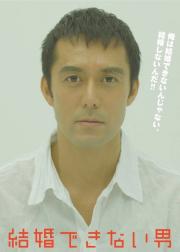不能结婚的男人