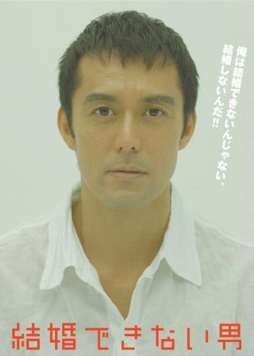 不能结婚的男人