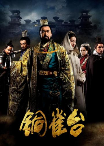 铜雀台