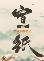 宣纸传统制作技艺
