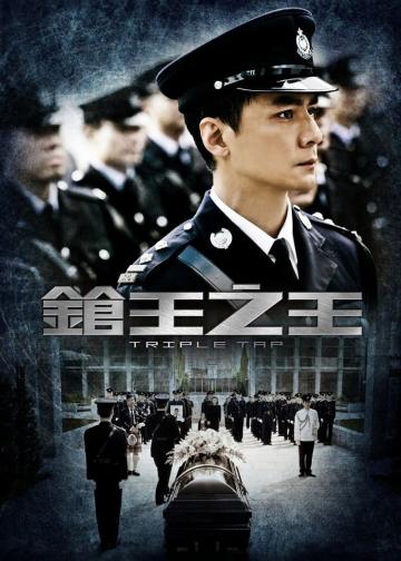 枪王之王