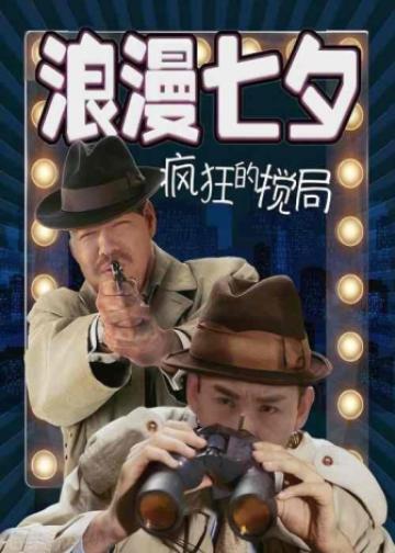 浪漫七夕之疯狂搅局