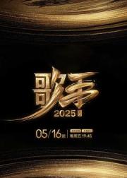 歌手2025