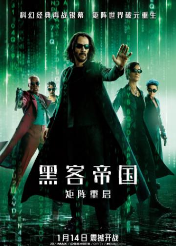 黑客帝国4：矩阵重启