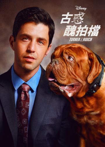 古惑丑拍档