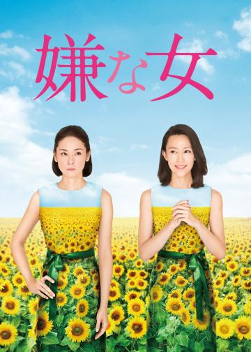 讨厌的女人