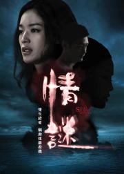 情谜