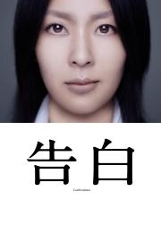 告白