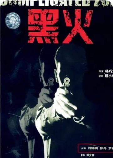 黑火