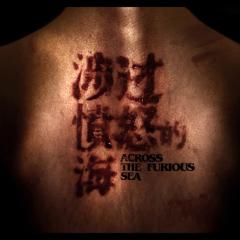 涉过愤怒的海 - 73coHJa8J7MOwXyDSOyU5RmzFG8.jpg