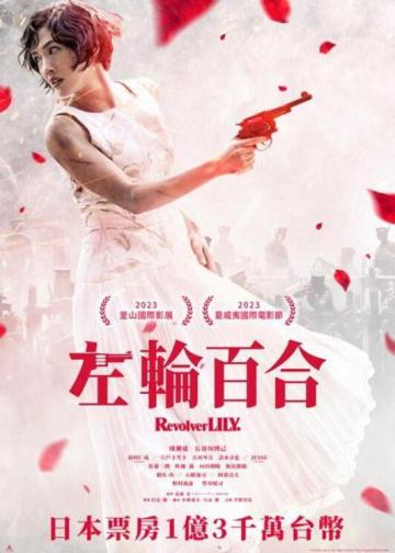 左轮手枪莉莉