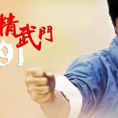 新精武门1991 - youVSEXT0Xd78NId8PX4QsshrQn.jpg