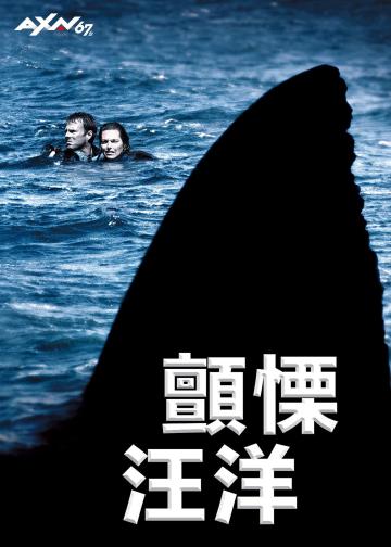 颤栗汪洋