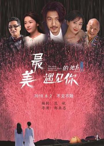 最美的地方遇见你