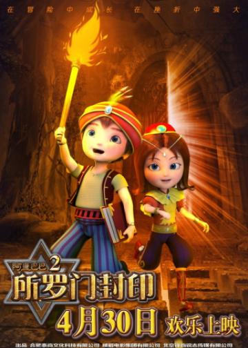 阿里巴巴2所罗门封印