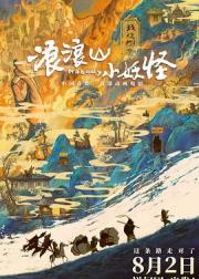 浪浪山小妖怪