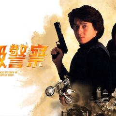 警察故事3：超级警察 - rAG0XLduhQeqhDPCVakQYwu035S.jpg
