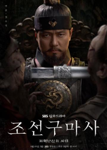 朝鲜驱魔师
