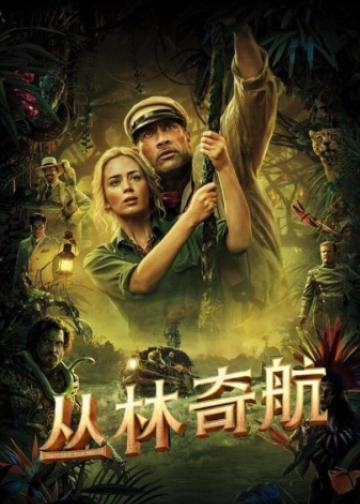 丛林奇航