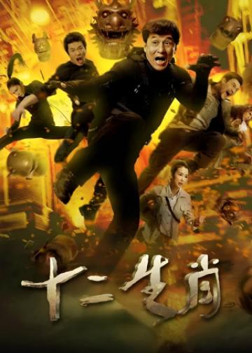 十二生肖