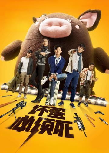 坏蛋必须死