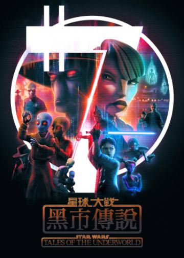 星球大战：黑市传说