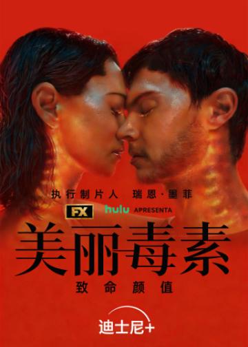 美丽毒素