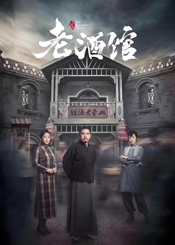 老酒馆